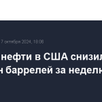 Запасы нефти в США снизились на 2,19 млн баррелей за неделю